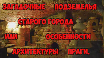 Загадочные подземелья старого города или особенности архитектуры Праги.