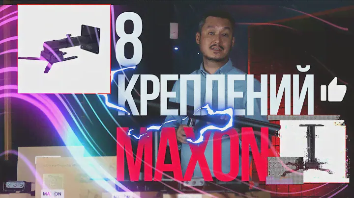 8 Креплений на любой вкус. Кронштейны для проекторов, MAXON.