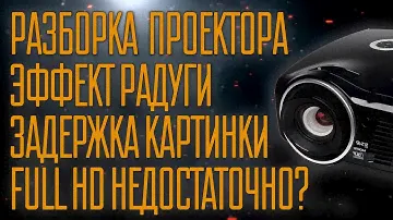 Всё о DLP проекторах на примере Vivitek HD1185