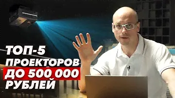 Какой проектор выбрать? | Рейтинг проекторов для домашнего кинотеатра