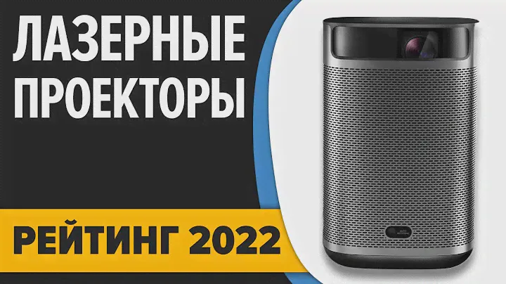 ТОП—7. Лучшие лазерные проекторы (телевизоры) для дома. Итоговый рейтинг 2022 года!