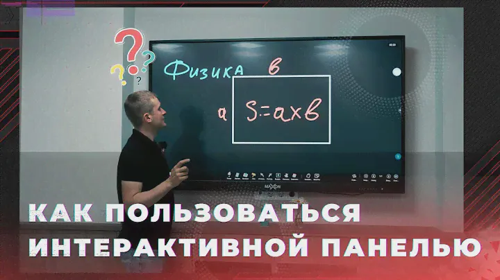 Видеоинструкция - как пользоваться интерактивной панелью.