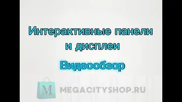 Обзор интерактивных панелей и дисплеев