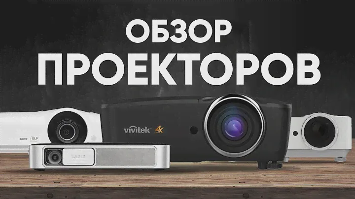 Как выбрать проектор 📽️ Проекторы для домашнего кинотеатра и презентаций