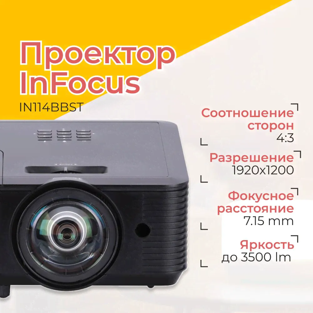 Проектор InFocus IN114BBST 114bbst-0