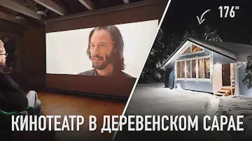 Кинотеатр Wylsacom в деревенском сарае за 94 990₽