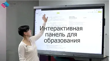 Интерактивная панель как универсальное решение